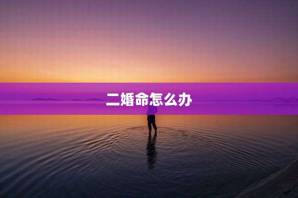 二婚命怎么办