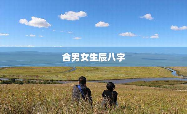合男女生辰八字