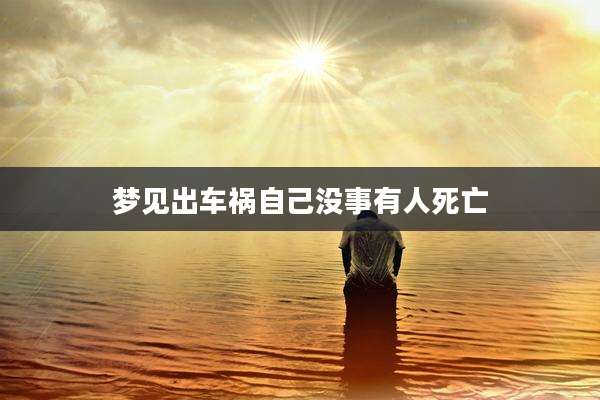 梦见出车祸自己没事有人死亡