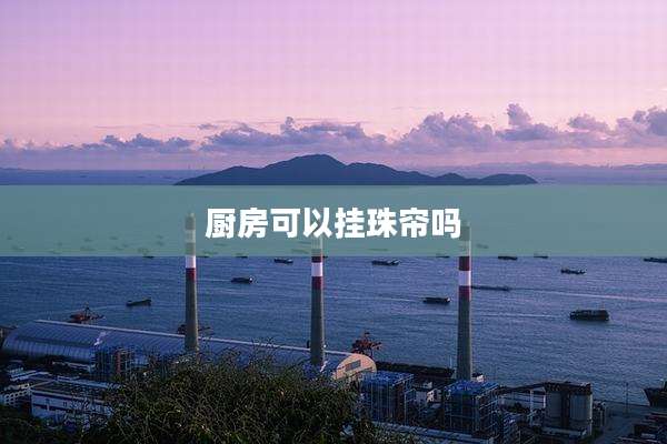 厨房可以挂珠帘吗