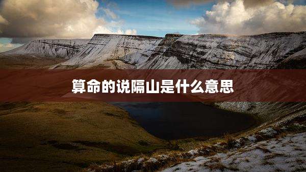 算命的说隔山是什么意思