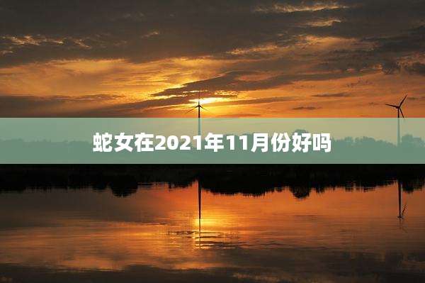 蛇女在2021年11月份好吗