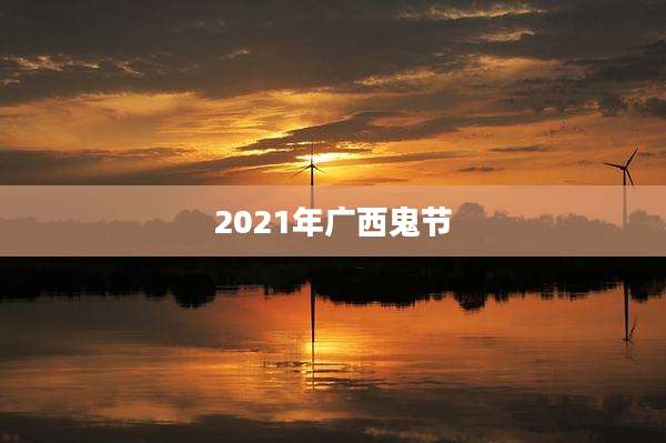 2021年广西鬼节