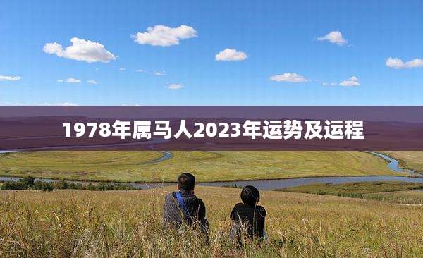 1978年属马人2023年运势及运程
