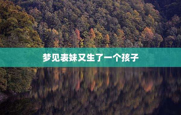 梦见表妹又生了一个孩子
