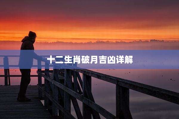 十二生肖破月吉凶详解