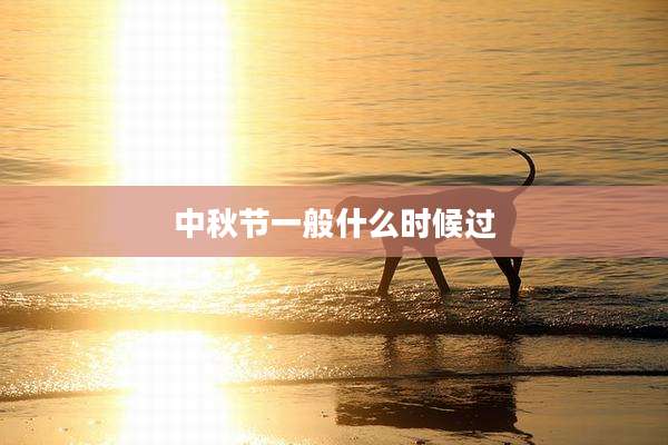 中秋节一般什么时候过