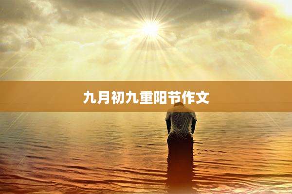 九月初九重阳节作文