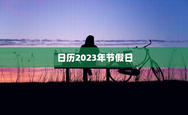 日历2023年节假日