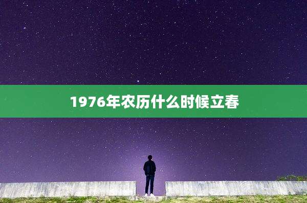 1976年农历什么时候立春