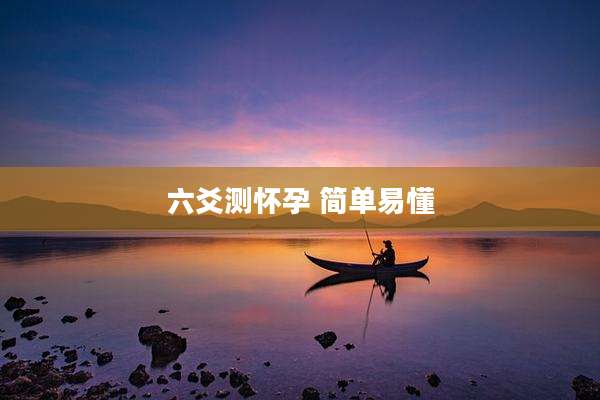六爻测怀孕 简单易懂
