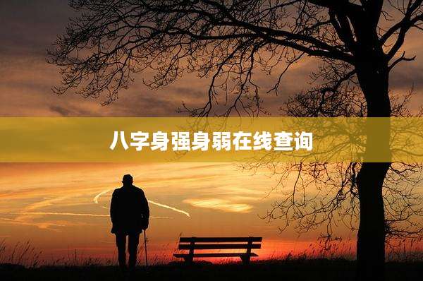 八字身强身弱在线查询