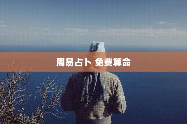 周易占卜 免费算命