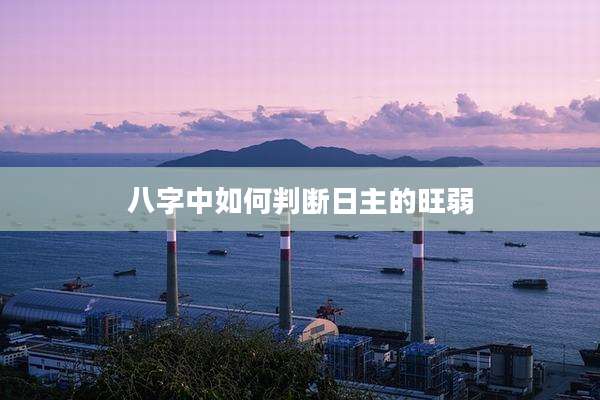 八字中如何判断日主的旺弱