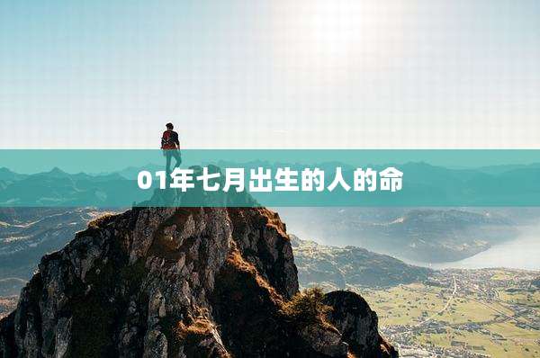 01年七月出生的人的命