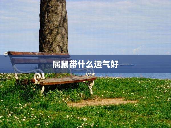 属鼠带什么运气好