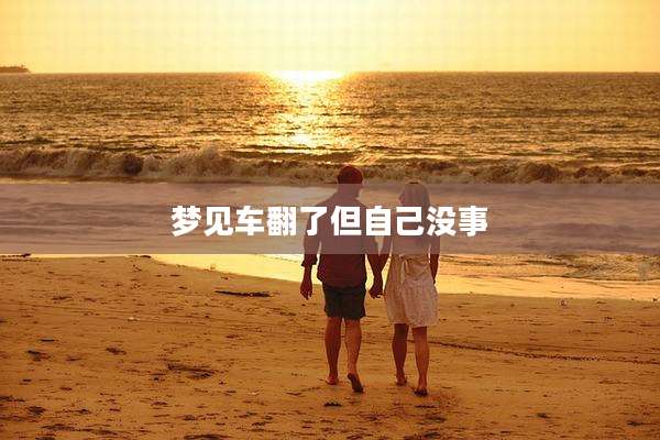 梦见车翻了但自己没事