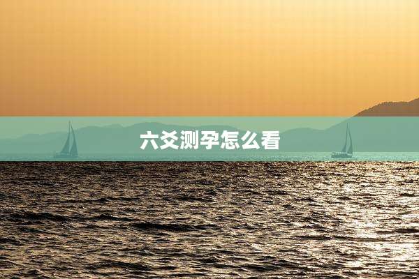 六爻测孕怎么看