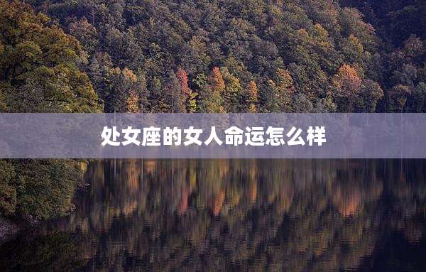 处女座的女人命运怎么样