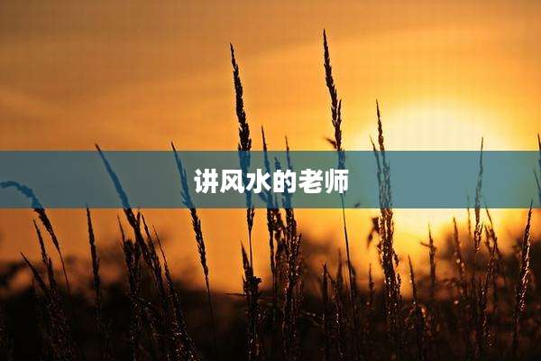 讲风水的老师