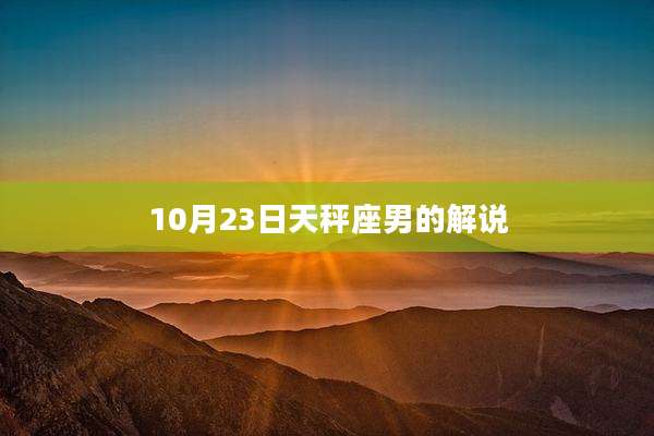 10月23日天秤座男的解说