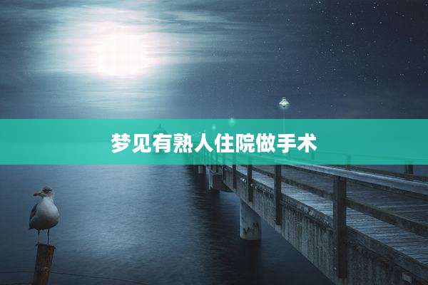 梦见有熟人住院做手术