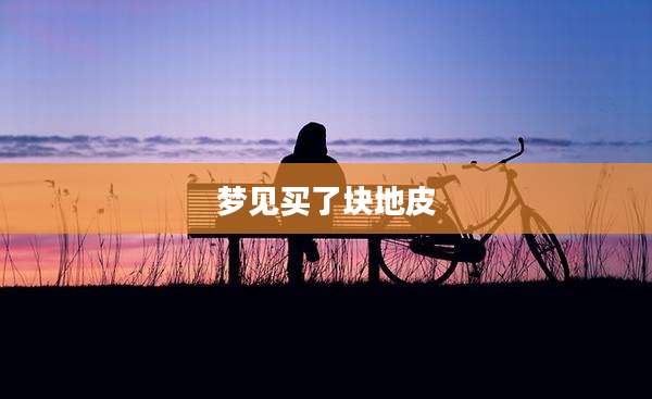 梦见买了块地皮