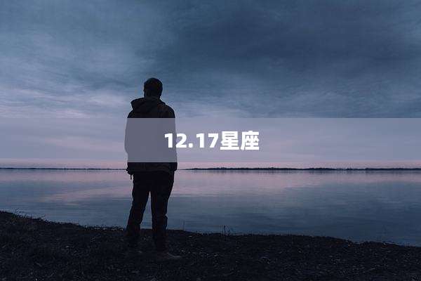 12.17星座