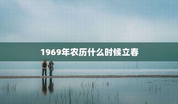 1969年农历什么时候立春