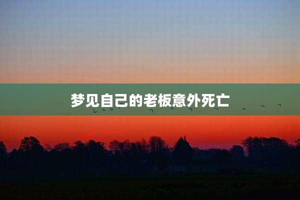 梦见自己的老板意外死亡