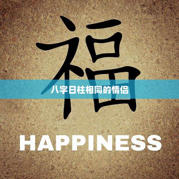 八字日柱相同的情侣