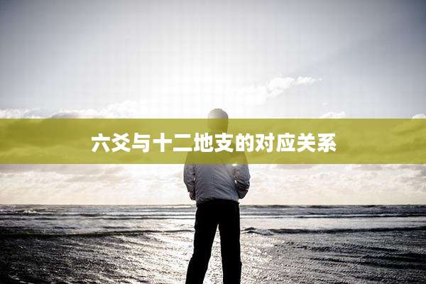 六爻与十二地支的对应关系