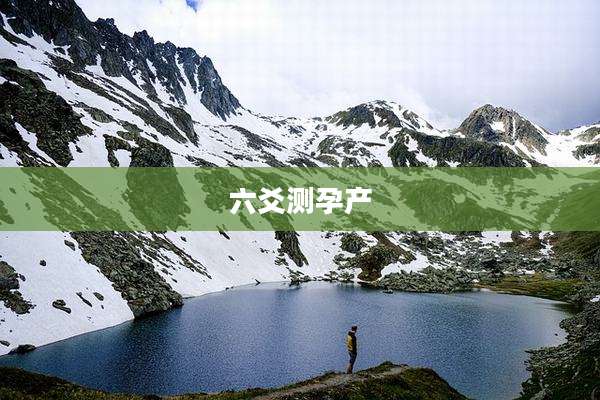 六爻测孕产