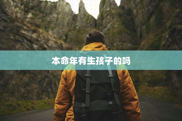 本命年有生孩子的吗
