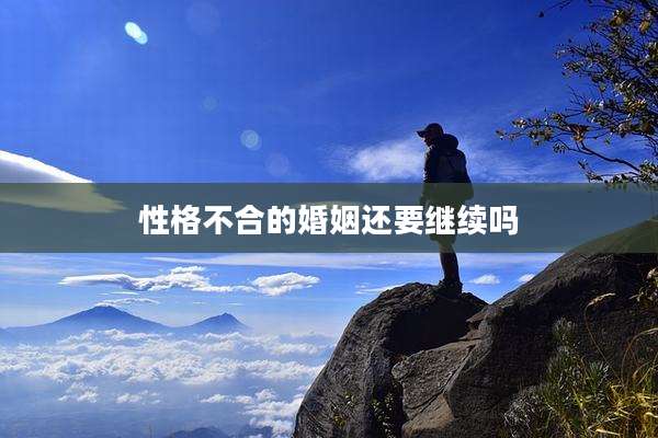 性格不合的婚姻还要继续吗