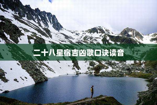 二十八星宿吉凶歌口诀读音