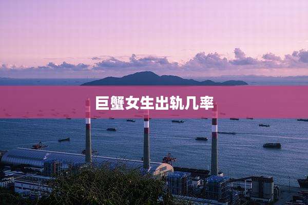 巨蟹女生出轨几率