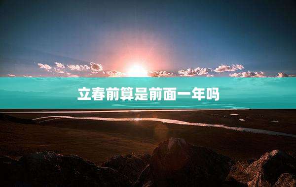 立春前算是前面一年吗