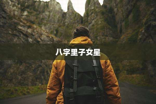八字里子女星