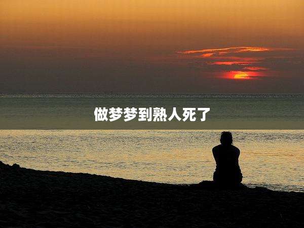 做梦梦到熟人死了