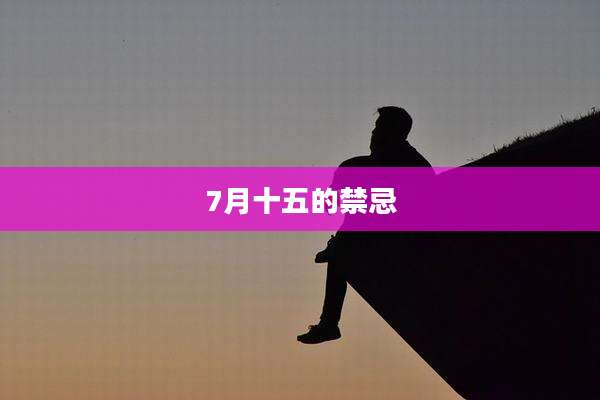 7月十五的禁忌