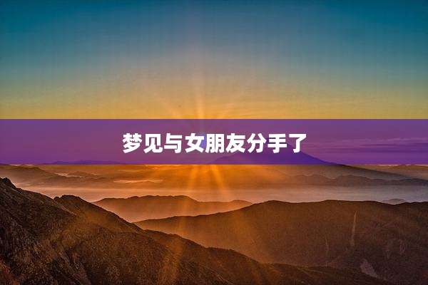 梦见与女朋友分手了