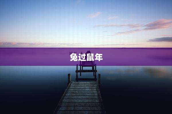 兔过鼠年