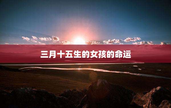 三月十五生的女孩的命运