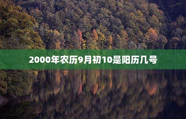 2000年农历9月初10是阳历几号