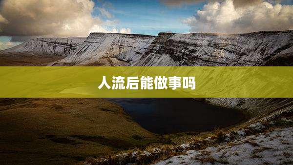 人流后能做事吗