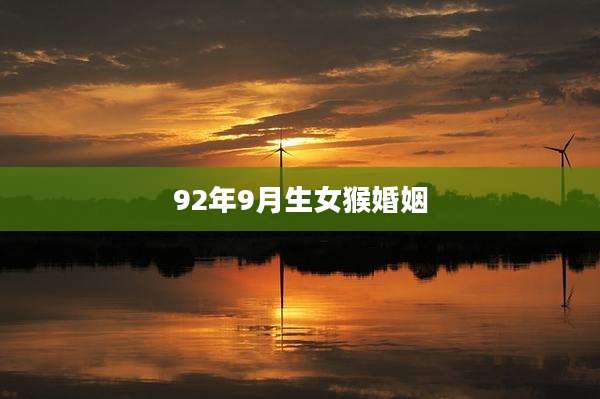 92年9月生女猴婚姻