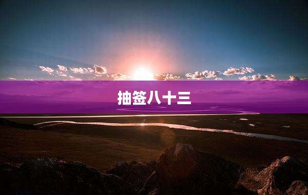 抽签八十三