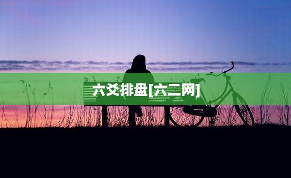 六爻排盘[六二网]