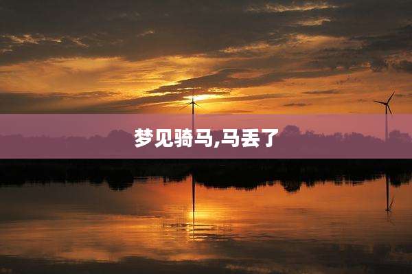 梦见骑马,马丢了